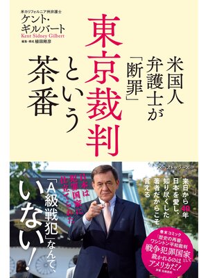 cover image of 米国人弁護士が「断罪」　東京裁判という茶番